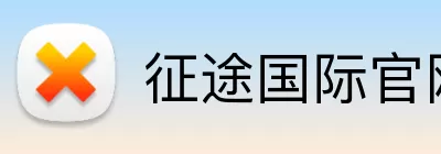 征途国际官网 Logo